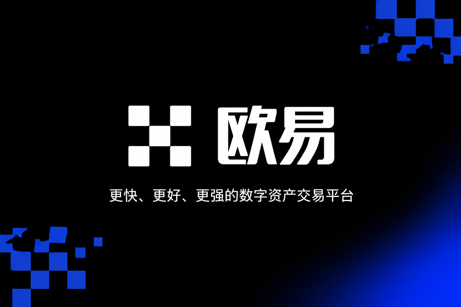 欧交易所app下载数字资产交易客户端界面